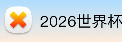 2026世界杯足球赛 Logo